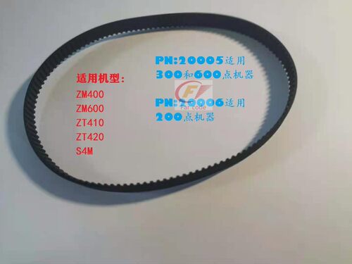 斑马ZM400/600 ZT410/420 300DPI原装打印机皮带 传送带P/N:20005