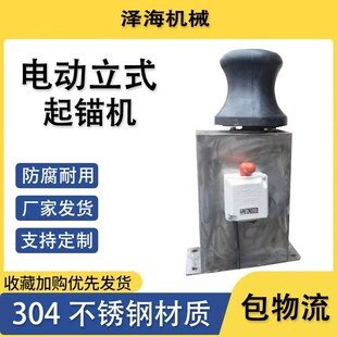 小型立式电动起锚机起网机船用渔船机械304不锈钢材质拖绳拉厂家