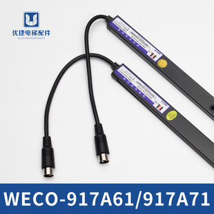 微科光幕WECO-917A61-AC220 917A71 94光束 154束电梯光幕 配件