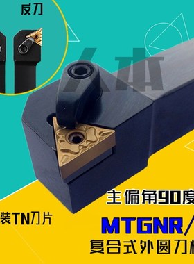 MTGNR2020K16数控车床刀具刀杆90度MTGNL外圆车刀2525M16/3232P16