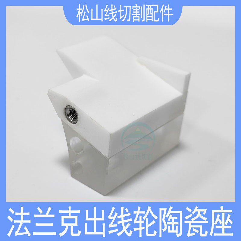 法兰克出线轮陶瓷座慢走丝配件发那科导线座引线轮A290-8119-X391