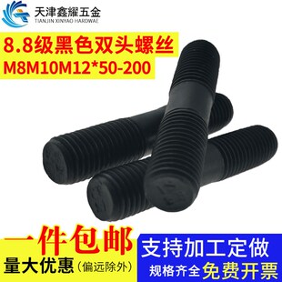 M8M10M12 200mm国标螺柱螺丝 8.8级高强度黑色双头螺栓GB901