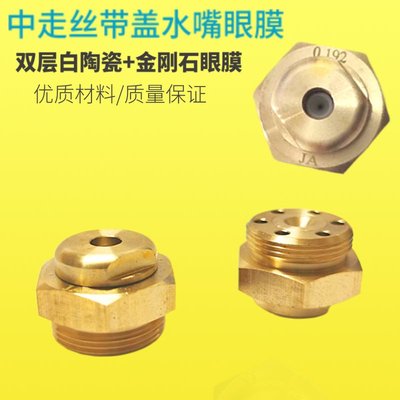 线切割配件 线切割中走丝水嘴眼膜0.192金刚石+陶瓷带盖眼模导嘴