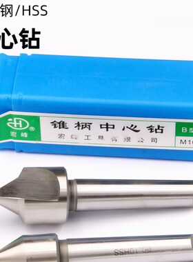 宏峰高速钢锥柄中心钻A型B型带护锥定点钻头6 8 10 12 14 16 20mm