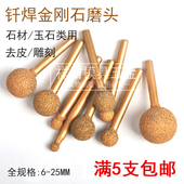 花岗岩 金属 石材 玉石 柄6mm 钎焊金刚石磨头 雕刻去皮 球形