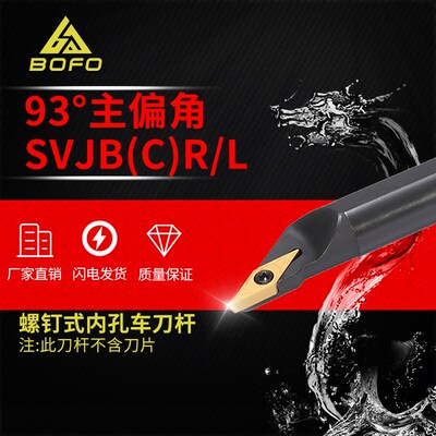 93度刀杆S20R/S25S/S32T/S40T -SVJCR16/SVJCL16/SVJBR16/SVJBL16