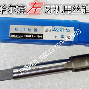 M33 M36 M39 哈尔滨 M30 M42 1.5 反倒牙反左牙机用丝锥M27