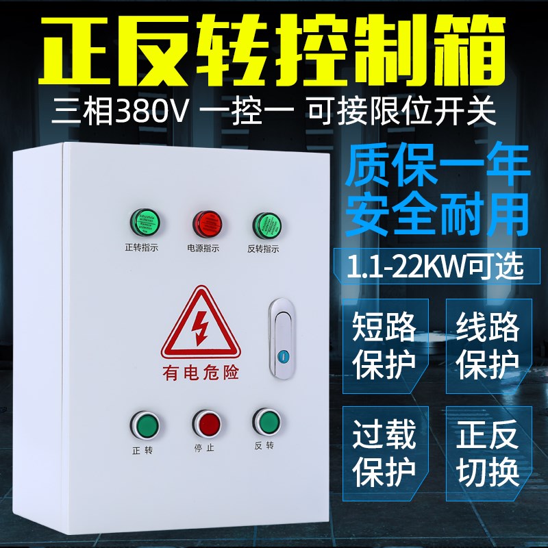 正反转电机控制箱380V 4/7.5/15/18.5KW搅拌机卷扬机可逆倒顺开关