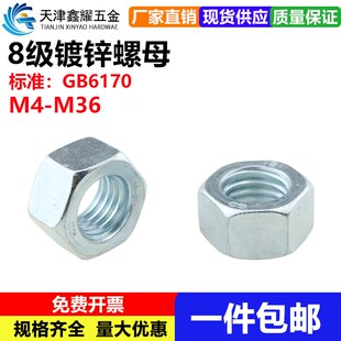 GB6170镀锌螺母8级高强度六角螺帽M4M5M6M8M10M12M14M16M18M20M36