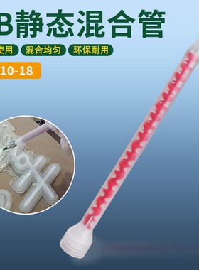 MQ1018静态AB混合管美缝剂混胶管混胶头涂胶咀螺纹口出胶口1mm