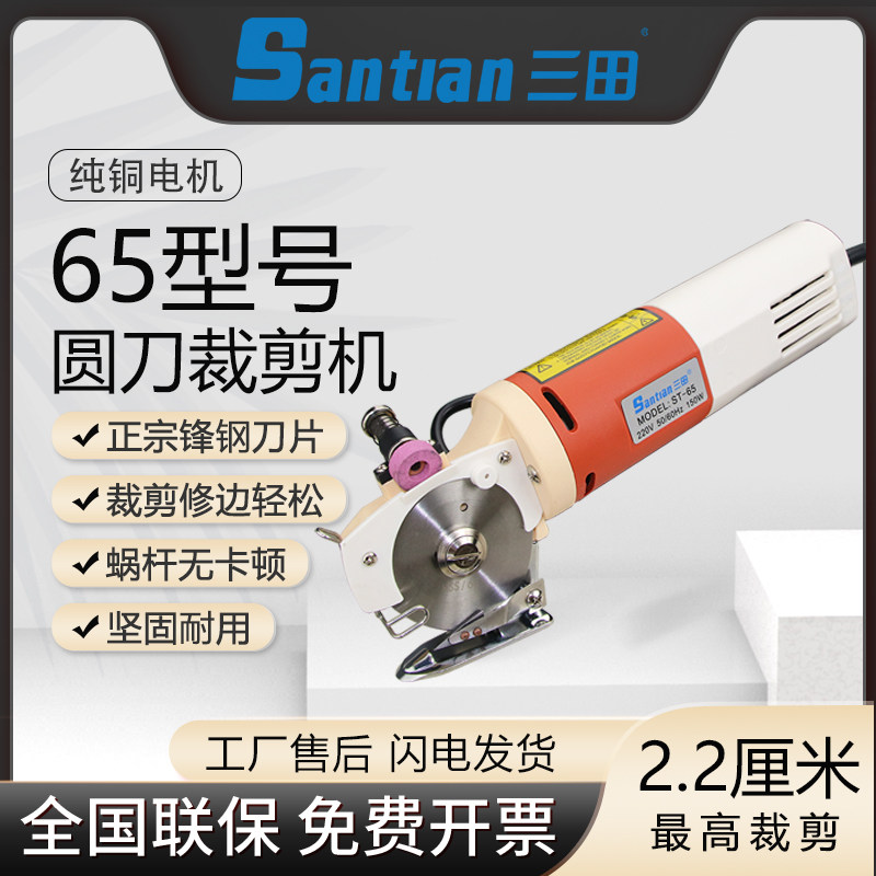 三田Santian 65型号圆刀裁剪机手持式服装皮革箱包沙发窗帘修切布