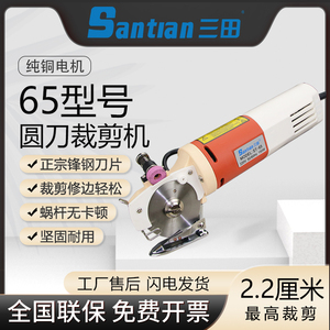 三田Santian 65型号圆刀裁剪机手持式服装皮革箱包沙发窗帘修切布