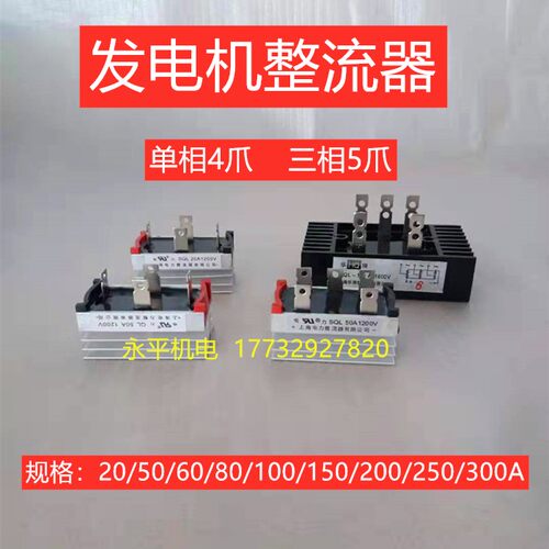 单/三相发电机整流器整流桥全桥模块QSL-20A50A100A150A200A300A