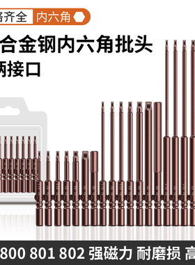 801圆柄802内六角电批头5mm电动螺丝刀头强磁6mmS2起子头加长4mm