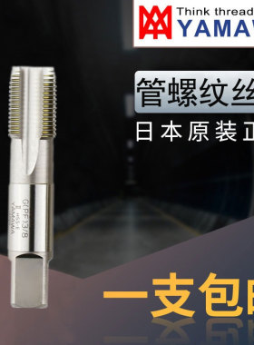 日本YAMAWA管螺纹丝锥 丝攻G1/16G1/8G1/4G3/8G1/2G3/4G1寸 PF