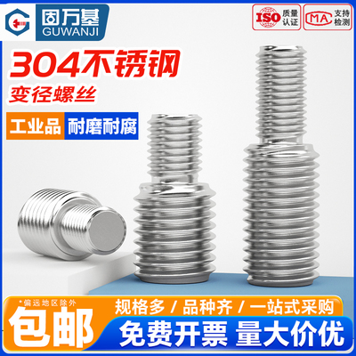 不锈钢变径转换螺丝大小头转接螺丝杆异径螺栓M3M5M6M8M10转12M16