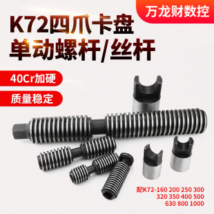 500 K72四爪单动夹头螺杆车床配件丝杆卡柱200 400 320 630 250