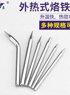 实益外热式电烙铁头尖头斜头马蹄弯扁头洛铁头焊咀60W80W100W200W