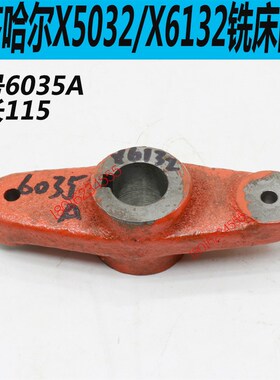 X6132C铣床拨叉X5032C铣床拨叉齐齐哈尔X6132铣床拨叉齐齐哈尔