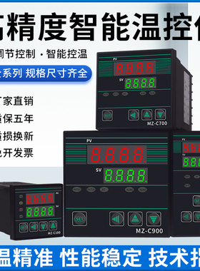 智能温控仪MZ-C100 C400 C700 C900温控器PID控温多输入 美泽电气