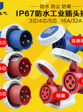 上丰SFN工业插头插座3芯4芯5芯 16A/32A IP67防水航空插头连接器