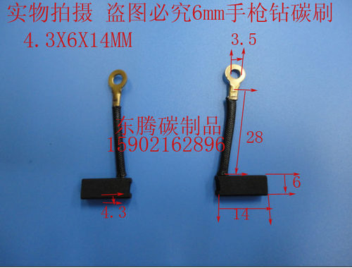 碳刷 6mm手枪钻碳刷 电刷4.3X6X14MM 全场低价 规格齐全 品质保证