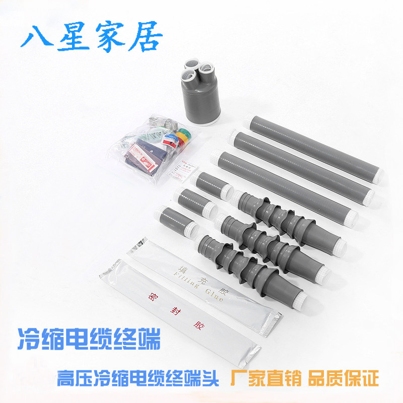 10kv冷缩电缆终端头 NLS-10/3.1-2-3 三芯 单芯户内冷缩8.7-15KV