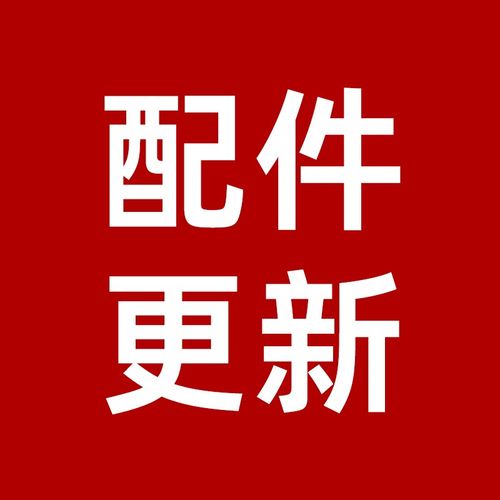 静音系统配件更新