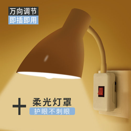 床头LEcD节能小夜灯婴儿喂奶台灯罩卧室带开关插座插电护眼壁灯泡