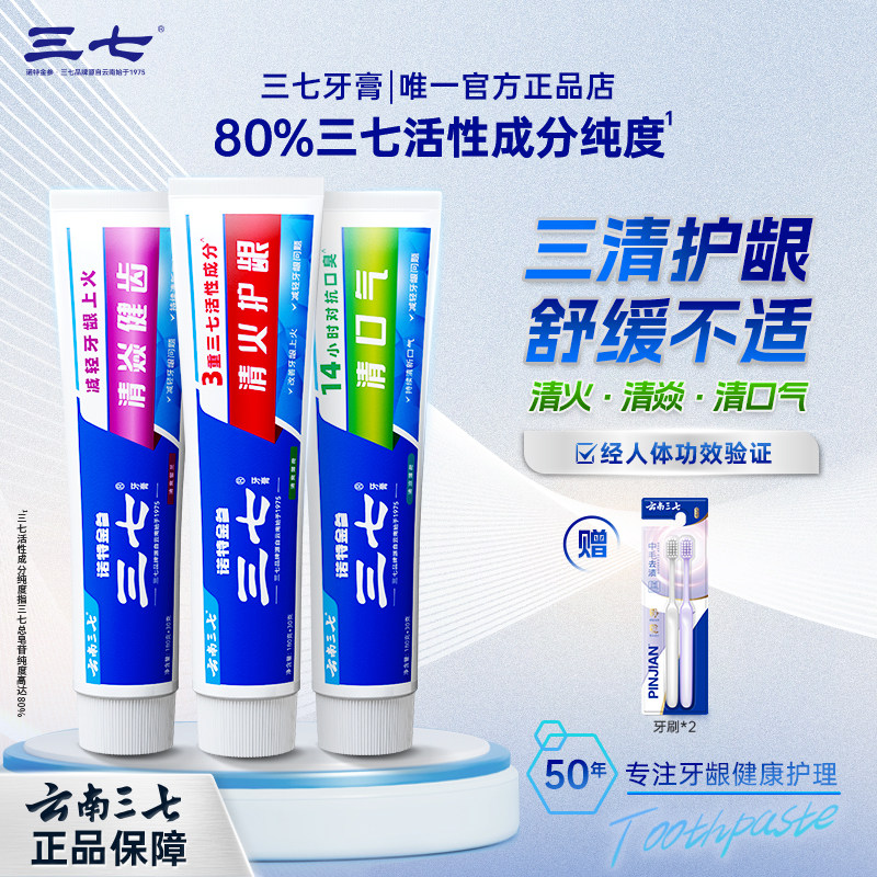 【云南三七】330g牙膏组合×2+2支牙刷