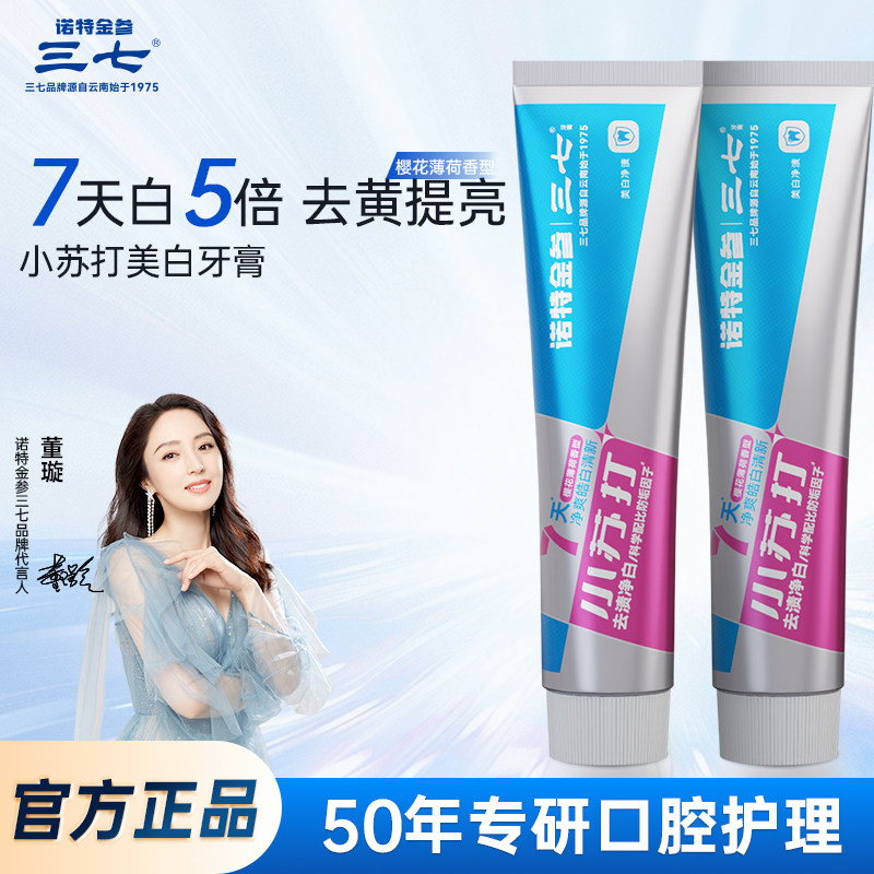 三七牙膏小苏打美白去渍清新120g官方正品