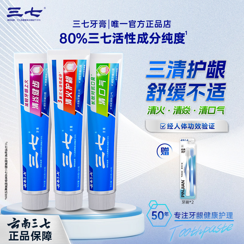 云南三七牙膏210g持久清新