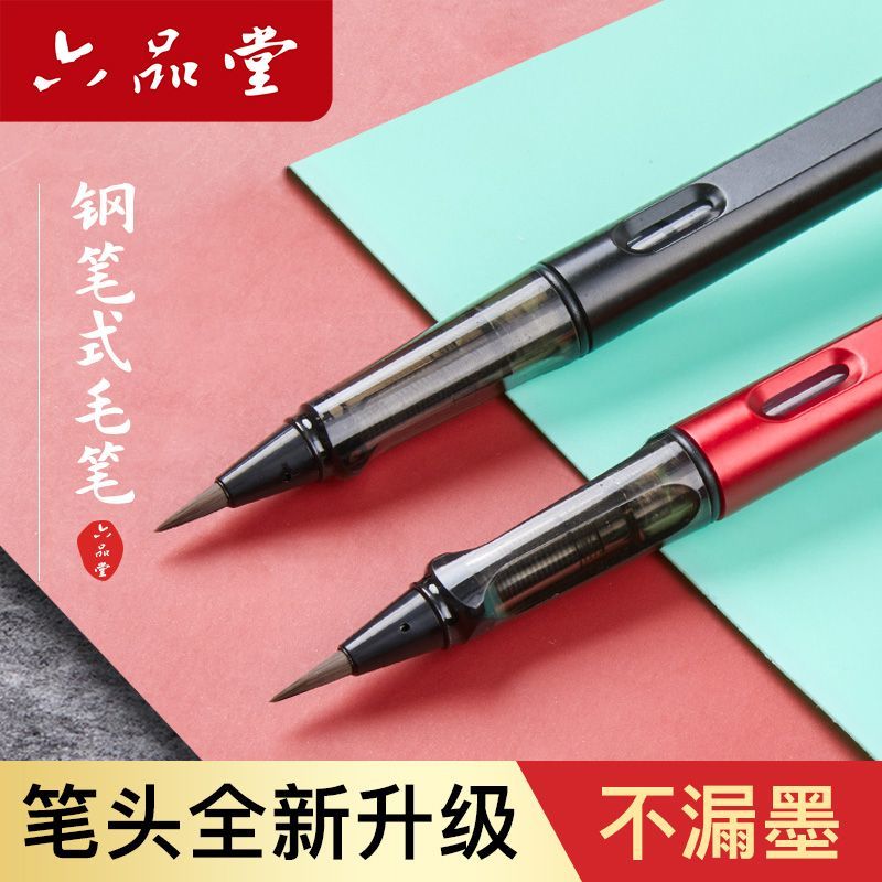 六品堂钢笔式毛笔小楷软笔狼毫笔头便携可替换墨囊书法入门秀丽笔