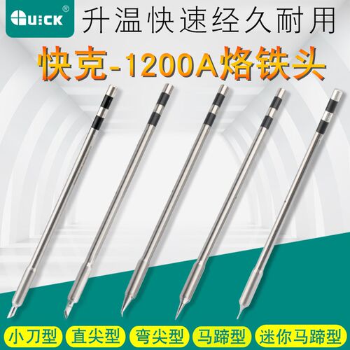 原装Quick快克TS1200A烙铁头焊台咀插拔式烙铁头手柄焊笔发热芯