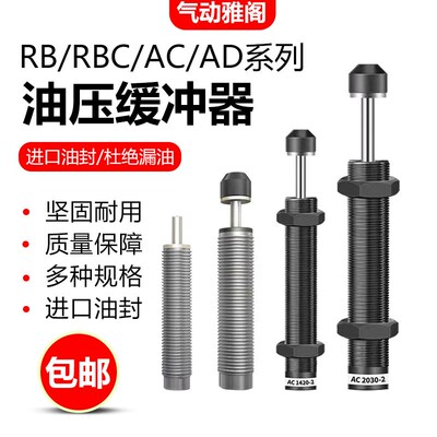 液压油压缓冲器AC1007RB0806AD1210RBC2015机械手配件可调缓冲力