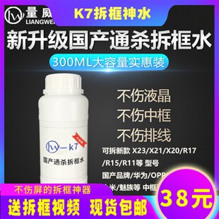 量威国产手机屏幕中框拆框神水硬胶王拆框液K7除胶水解胶液支架胶