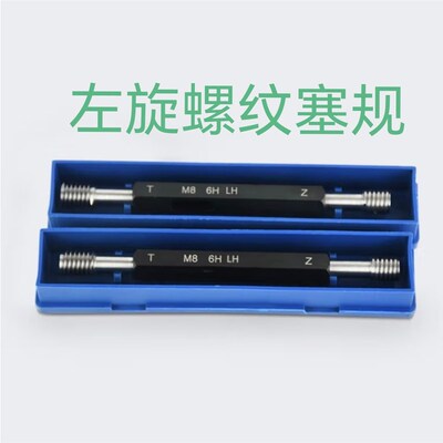 左旋螺纹塞规M6M8M10M12M14M15M16M18M20M22M24M26M28M30M36