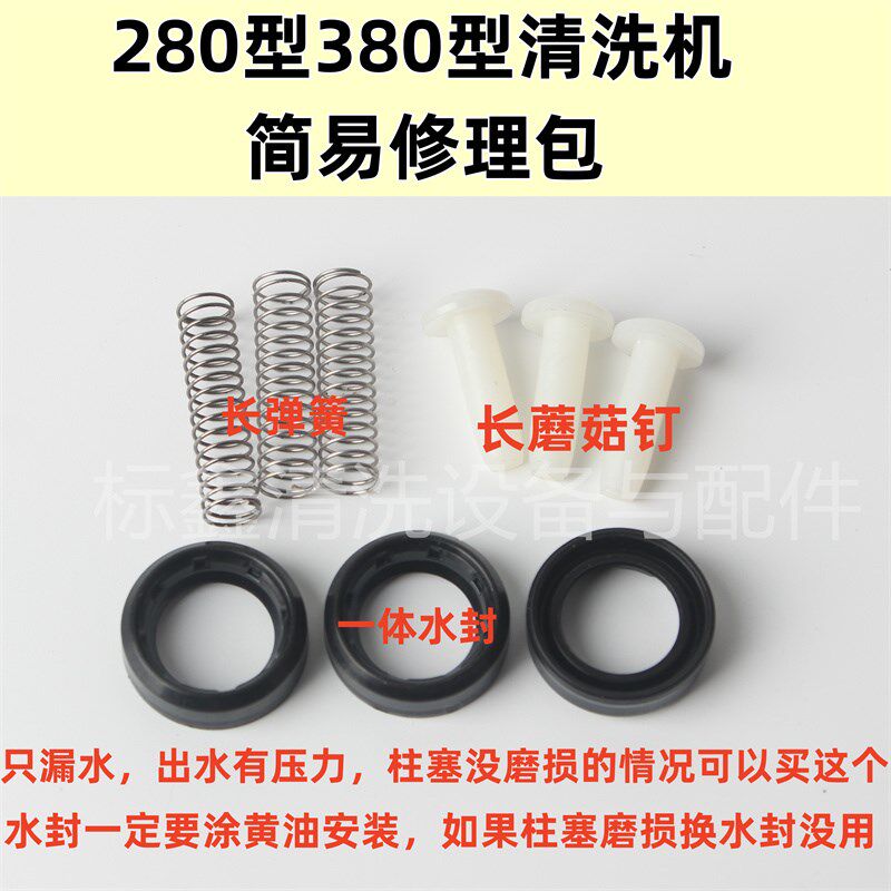黑猫熊猫280型QL380型高压清洗机修理包洗车机泵头配件包水封油封