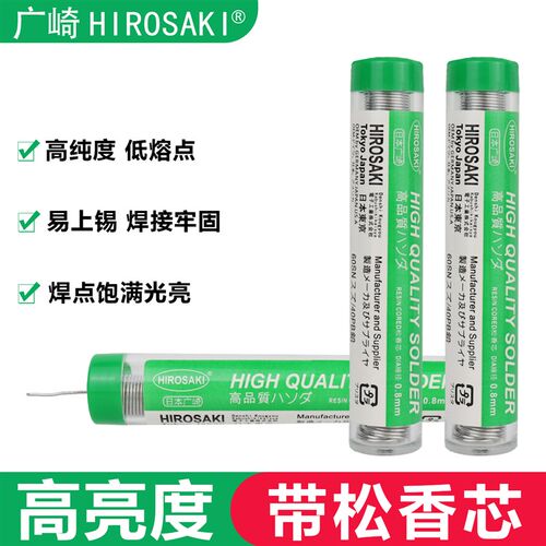 日本广崎带松香芯焊锡丝0.8锡笔HIROSAKI家用维修空心锡焊丝1.0mm