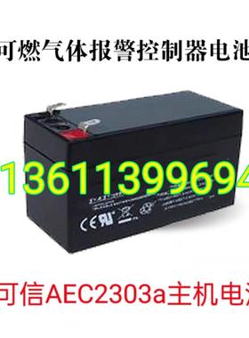 安可信AEC2303a可燃气体报警控制器备用蓄电池 消防备用电源电池
