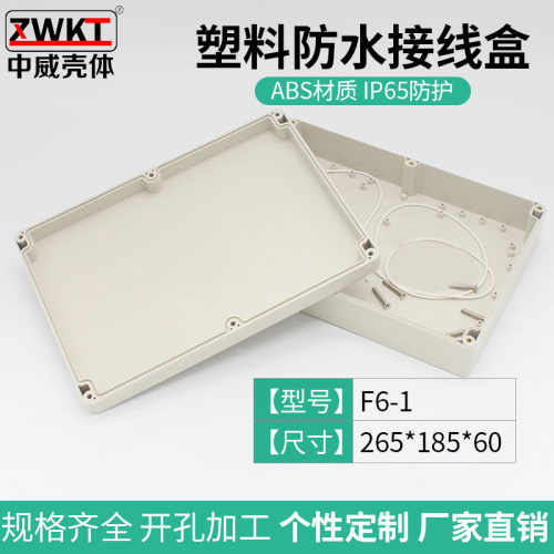 265*185*60塑料防水盒户外监控外壳F6-1接线端子盒通用接线盒密封