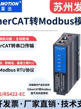 艾莫迅EtherCAT转Modbus RTU串口协议转换通讯模块RS485/RS422-EC