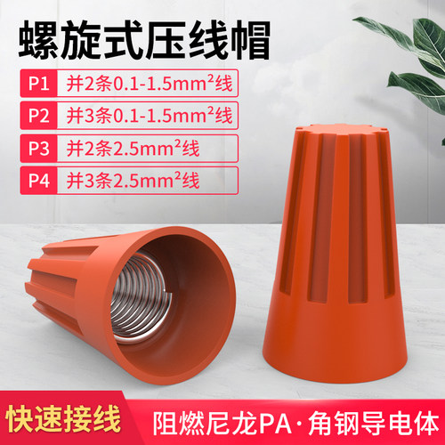 接线帽P1P2P3P4P6P8弹簧螺旋式接线头螺旋式压线帽接线端子橙色
