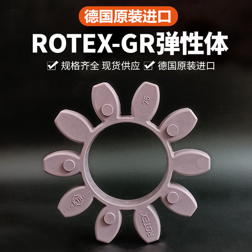 德国KTR原装ROTEX弹性垫GR缓冲体GS联轴器胶垫192428384248557590