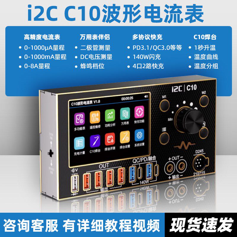 i2C C10示波器电流表(镀金版) 万用表/焊台/超级快充/电源伴侣图片