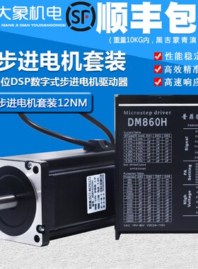 86步进电机套装 32位DSP数字式机身150mm 力矩12N.m 驱动器MA860H