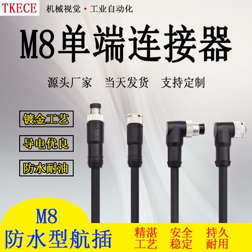 M8直头 3芯 4芯 公头 母头 传感器连接线 对插式传感器接头接插件