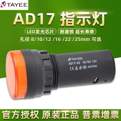 TAYEE上海天逸电器LED指示灯AD17电源讯号灯220V24V孔径8 16 22mm