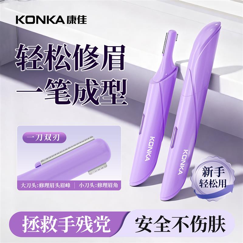 康佳电动修眉刀女士专用修眉神器男士剃眉毛修剪器刮眉仪2025新款图片