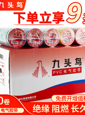 【200卷】整箱九头鸟电胶布电工绝缘胶带PVC阻燃防水耐高温黑胶布